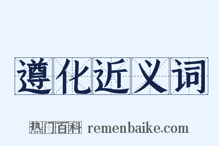 遵化近义词是什么意思的图片